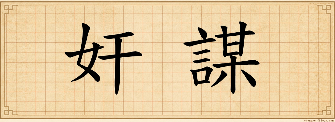 奸謀