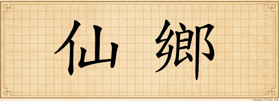 仙鄉