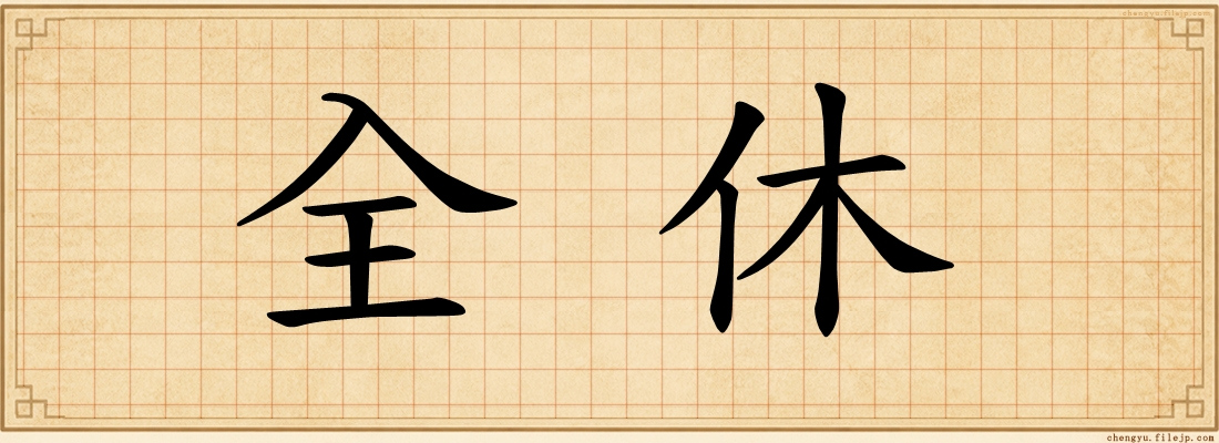 全休