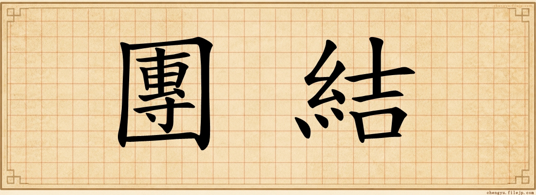 團結