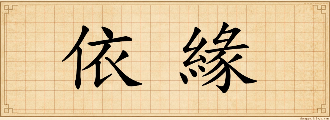 依緣