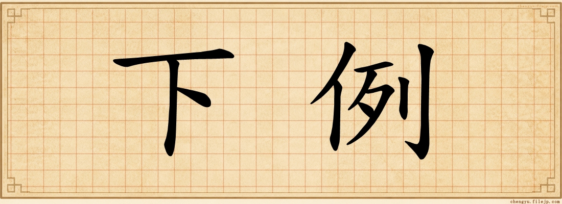 下例