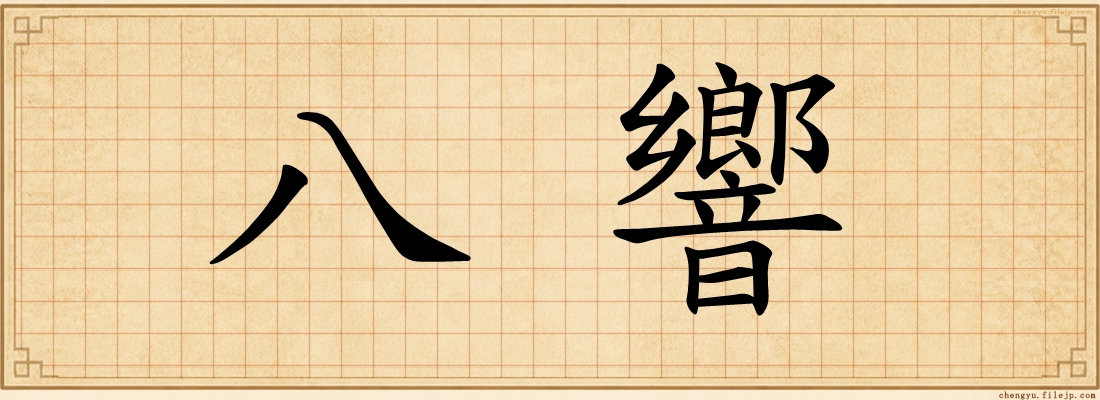 八響