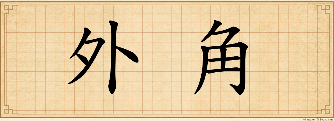 外角