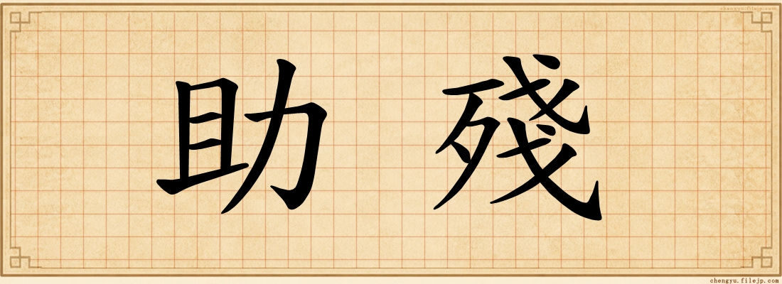 助殘