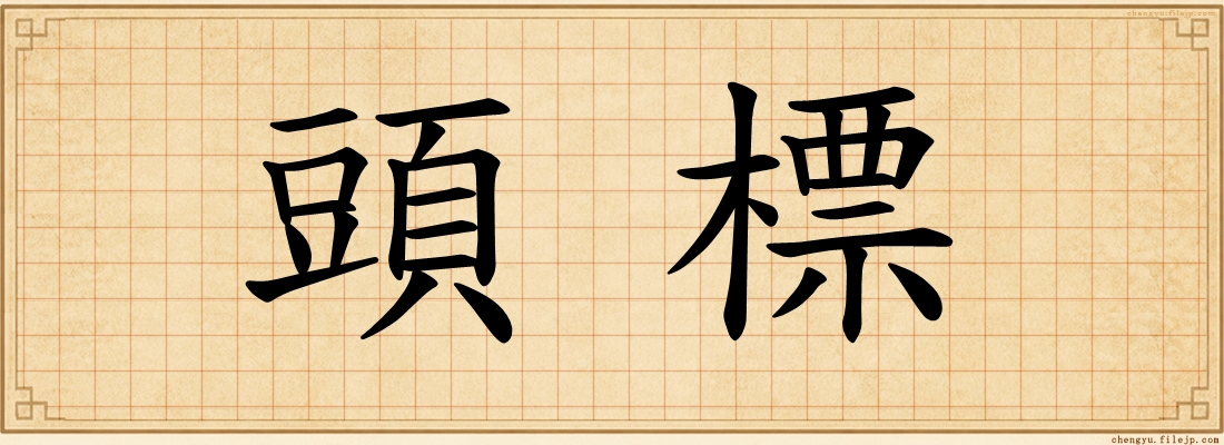 頭標