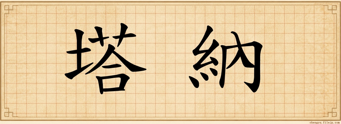 塔納