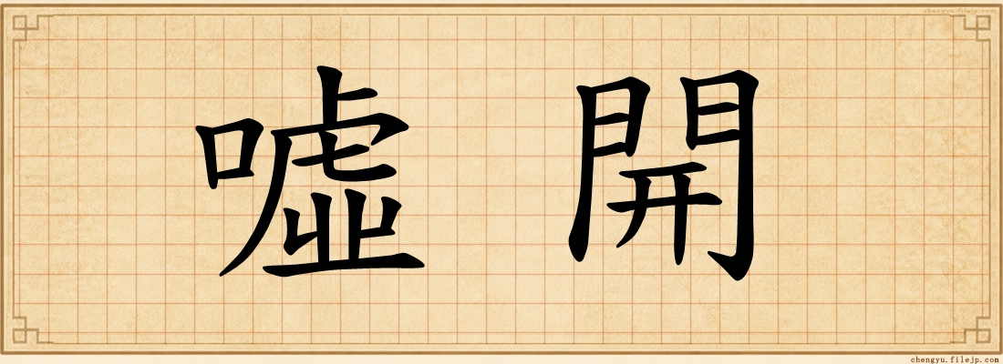 噓開