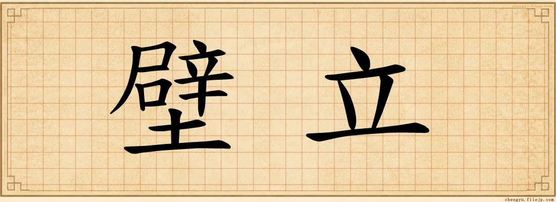 壁立