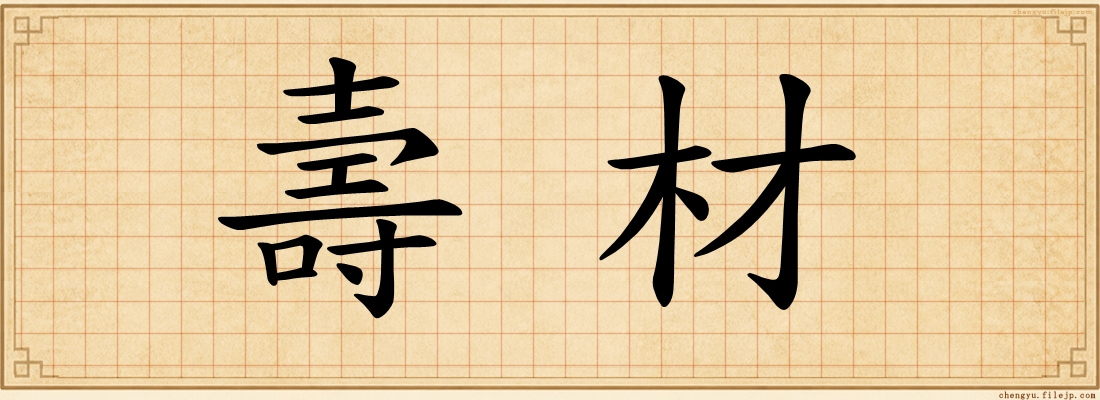 壽材