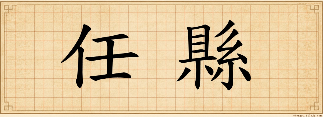 任縣
