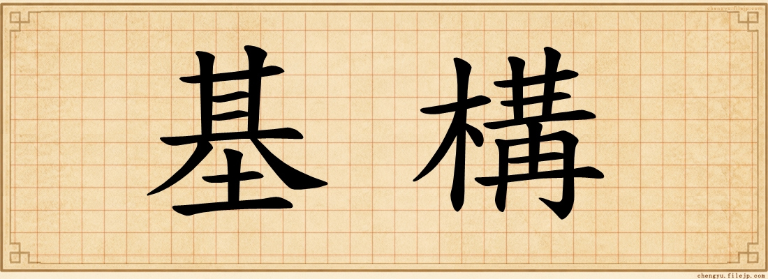 基構