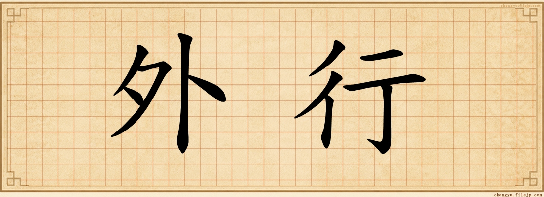 外行