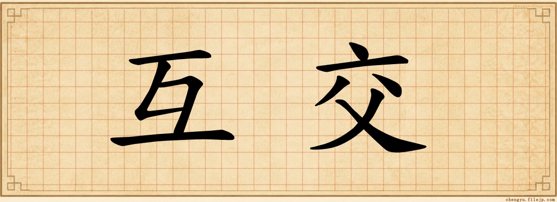 互交