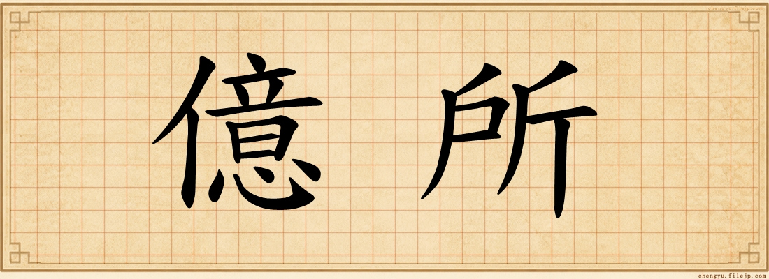 億所