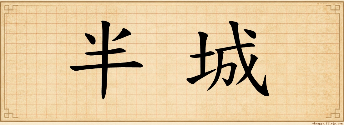 半城