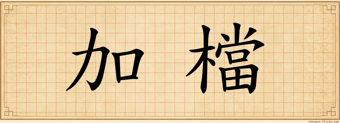 加檔