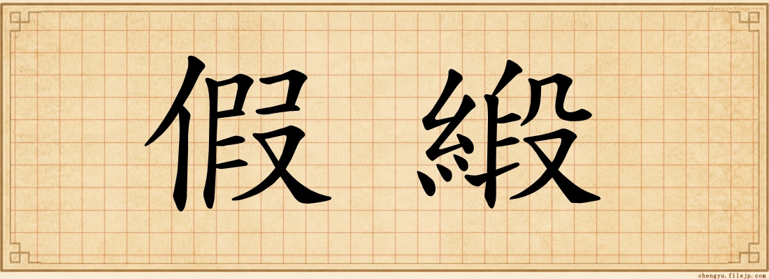 假緞