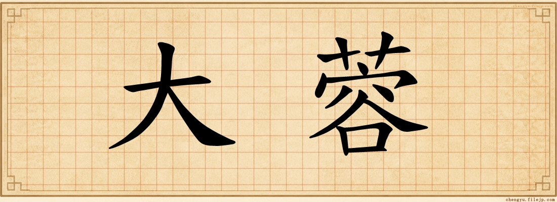 大蓉