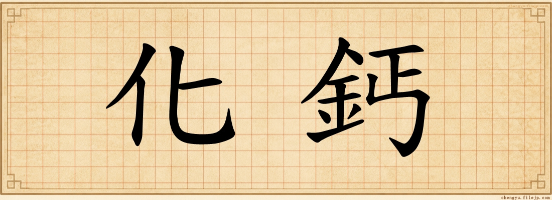 化鈣