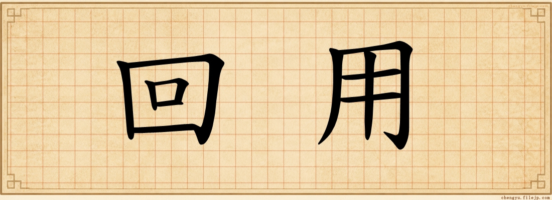 回用