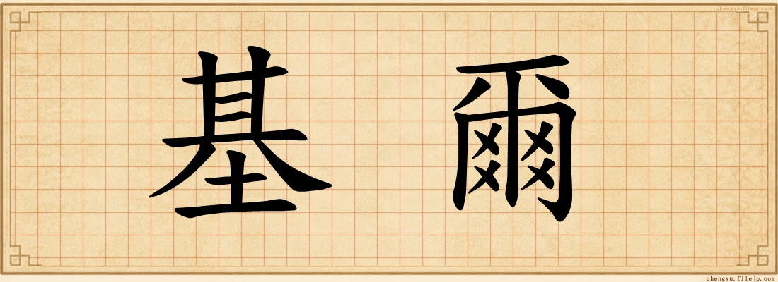 基爾