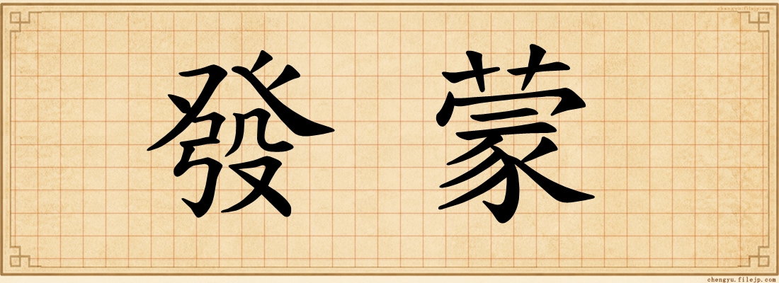 發蒙