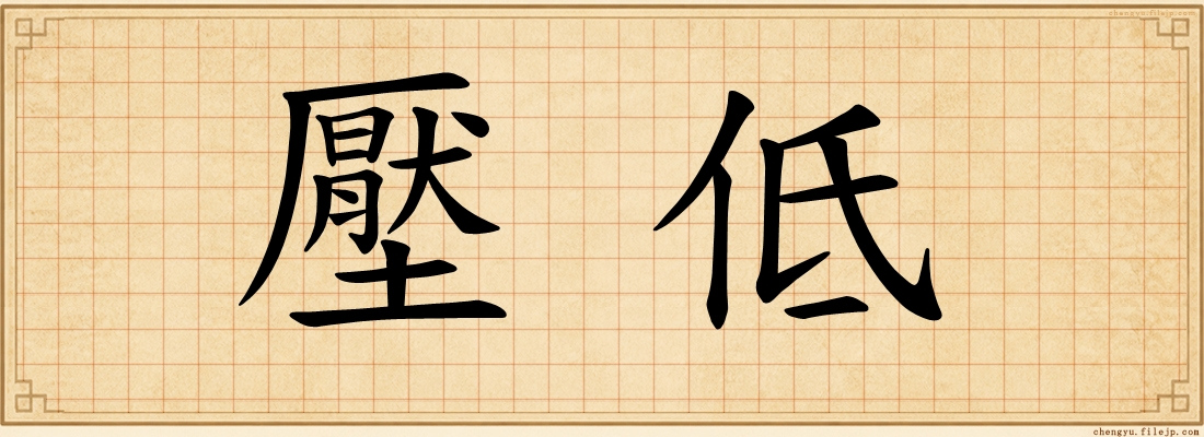 壓低