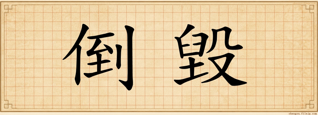 倒毀