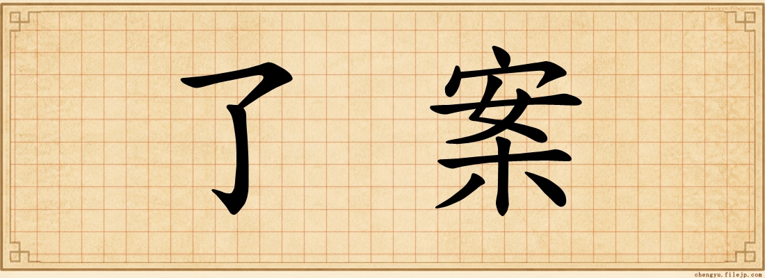 了案