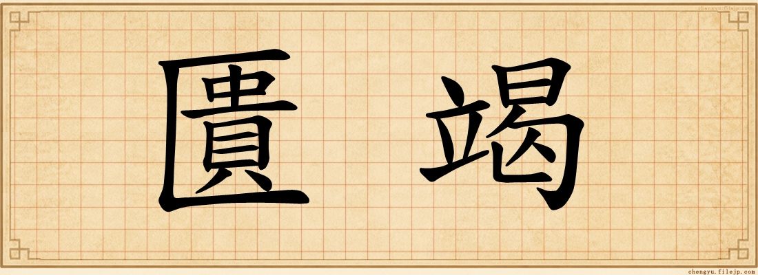 匱竭