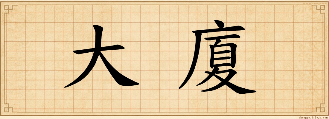 大廈