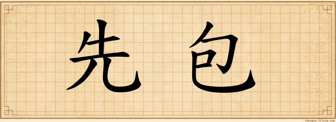 先包