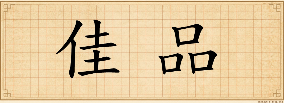 佳品