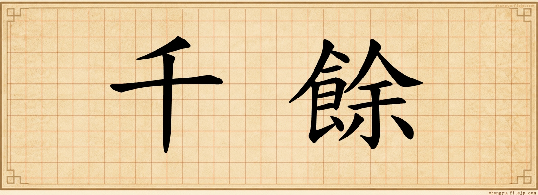 千餘