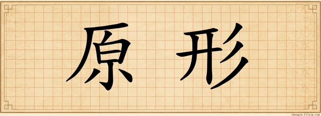 原形