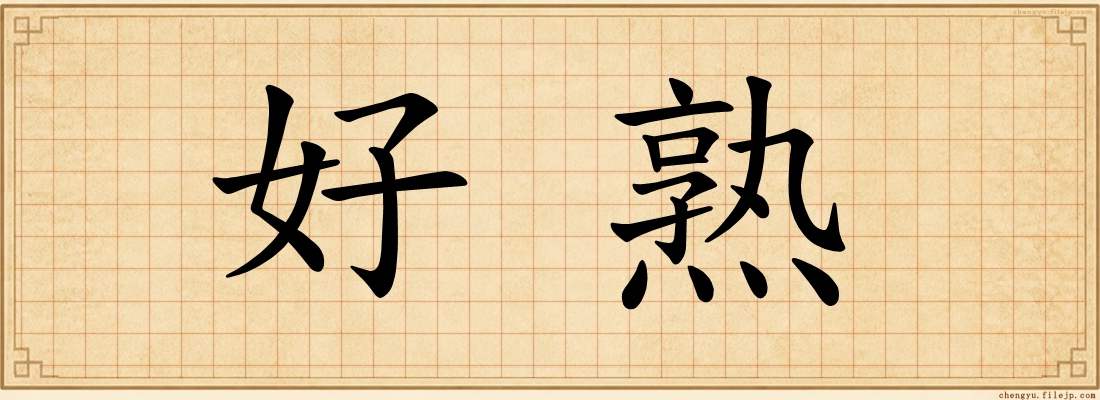 好熟
