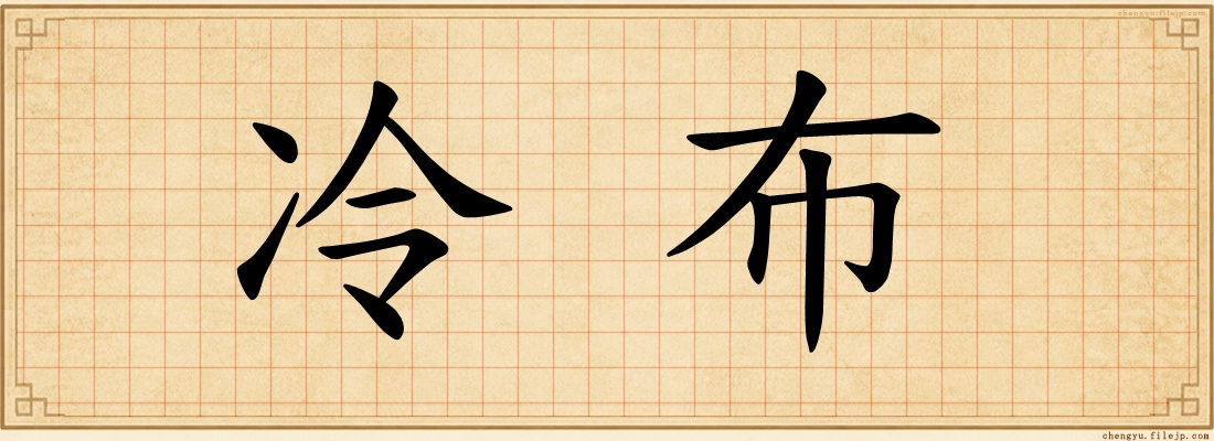 冷布