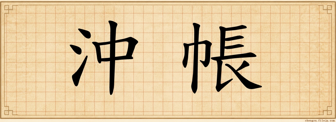 沖帳