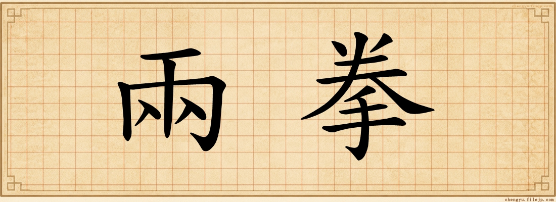 兩拳