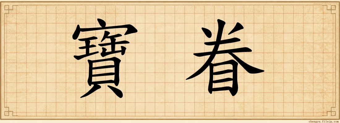 寶眷