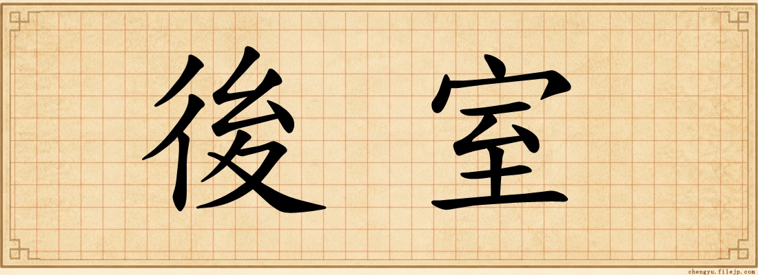 後室