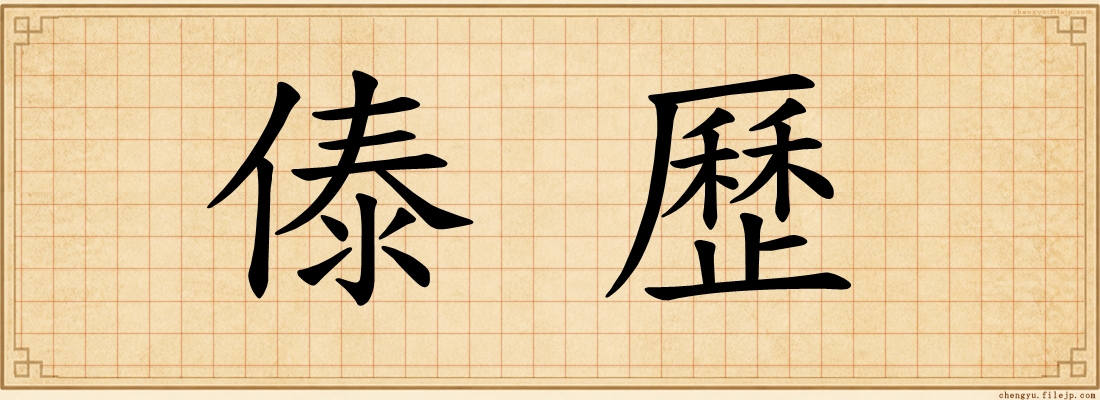 傣歷