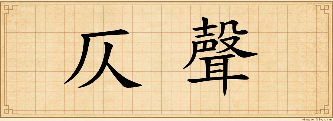 仄聲