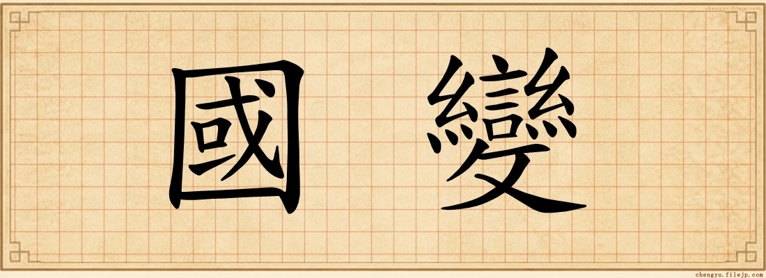 國變