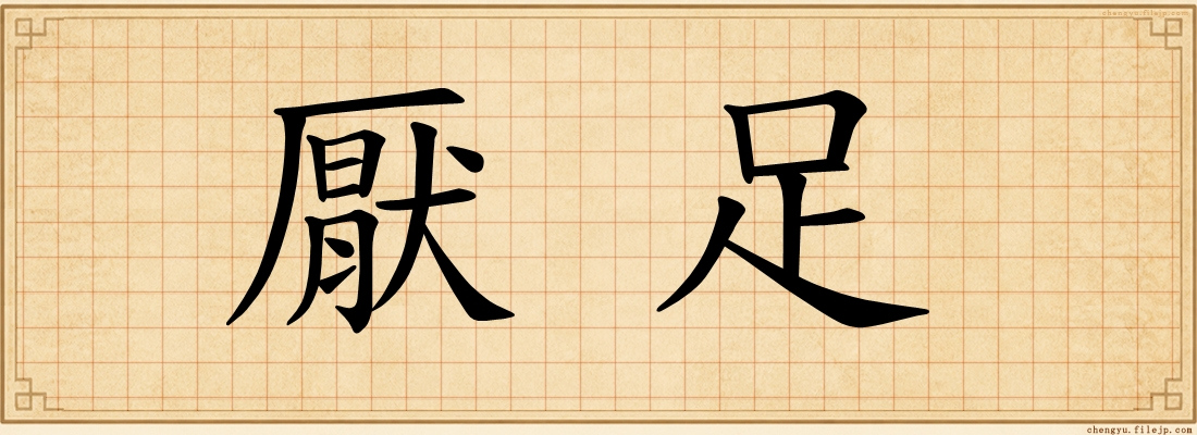 厭足