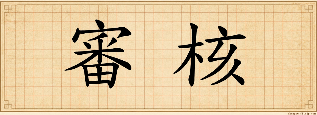 審核
