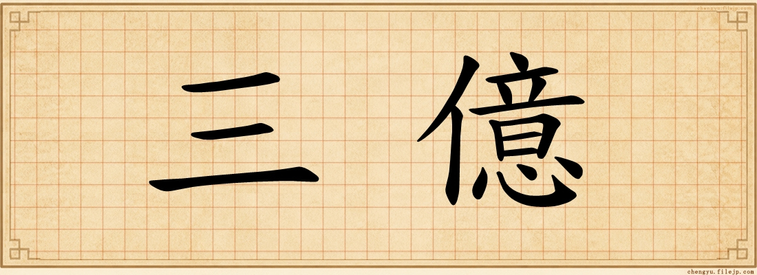 三億