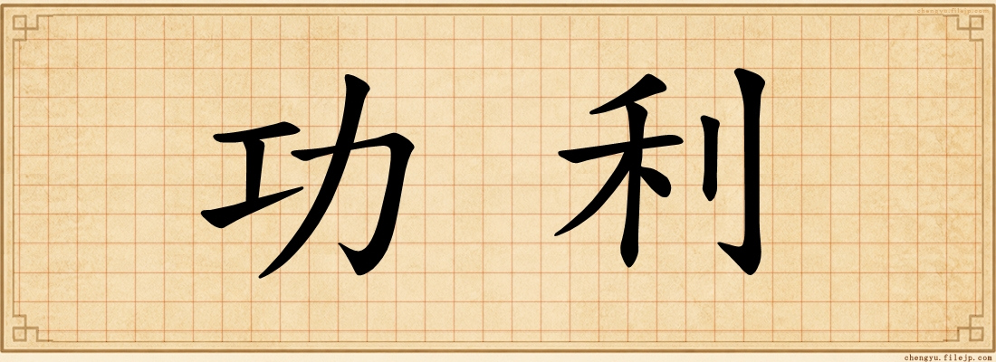 功利