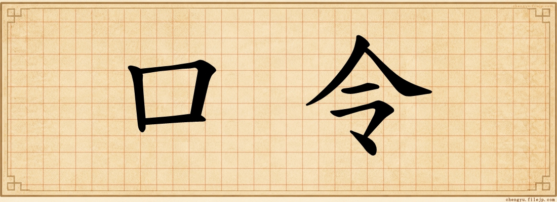口令